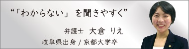 弁護士大倉りえ,おおくらりえ,大阪弁護士会所属