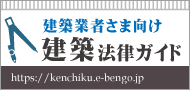 建築業者さま向け建築法律ガイド