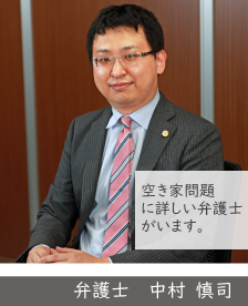 空き家問題に詳しい弁護士