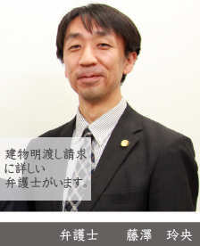 土地建物明渡し請求,土地建物明け渡し請求,立ち退き請求,滞納家賃,家賃滞納,強制執行・弁護士藤澤玲央・神奈川県弁護士会所属