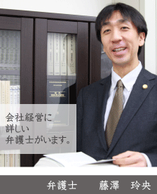 経営革新等支援機関・弁護士藤澤玲央・神奈川県弁護士会所属