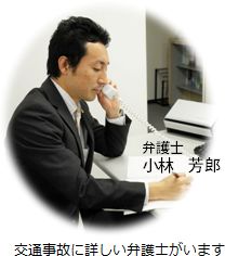 交通事故主任弁護士小林芳郎