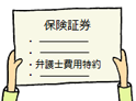 交通事故・損害賠償請求・休業損害・示談金・弁護士費用特約・過失相殺・任意保険・弁護士費用特約・無料相談
