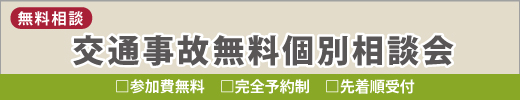 交通事故相談会