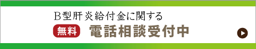 B型肝炎給付金無料電話相談