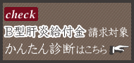 B型肝炎給付金簡単チェック