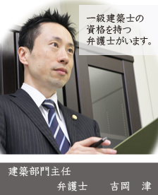建築部門主任弁護士吉岡津