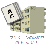 マンション管理・マンション法・区分所有法・マンション管理組合・マンション管理会社