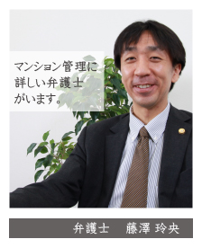 マンション管理・マンション法・区分所有法・マンション管理組合・マンション管理会社・弁護士藤澤玲央・神奈川県弁護士会所属
