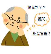 財産管理契約・財産管理委託契約・任意後見制度・任意後見人・任意後見監督人・法定後見制度・成年後見制度・後見・保佐・補助・後見人保佐人・補助人・認知症・知的障害・精神障害