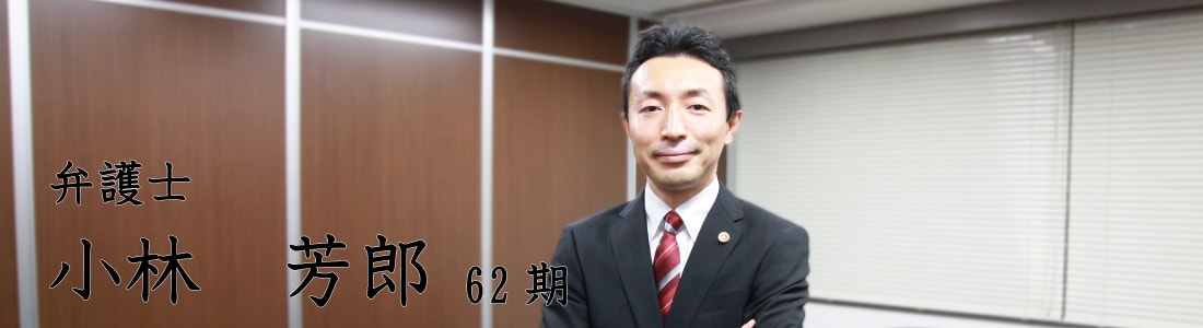 弁護士小林芳郎
