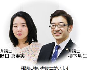 離婚部門主任弁護士野口真寿実・弁護士柳下明生